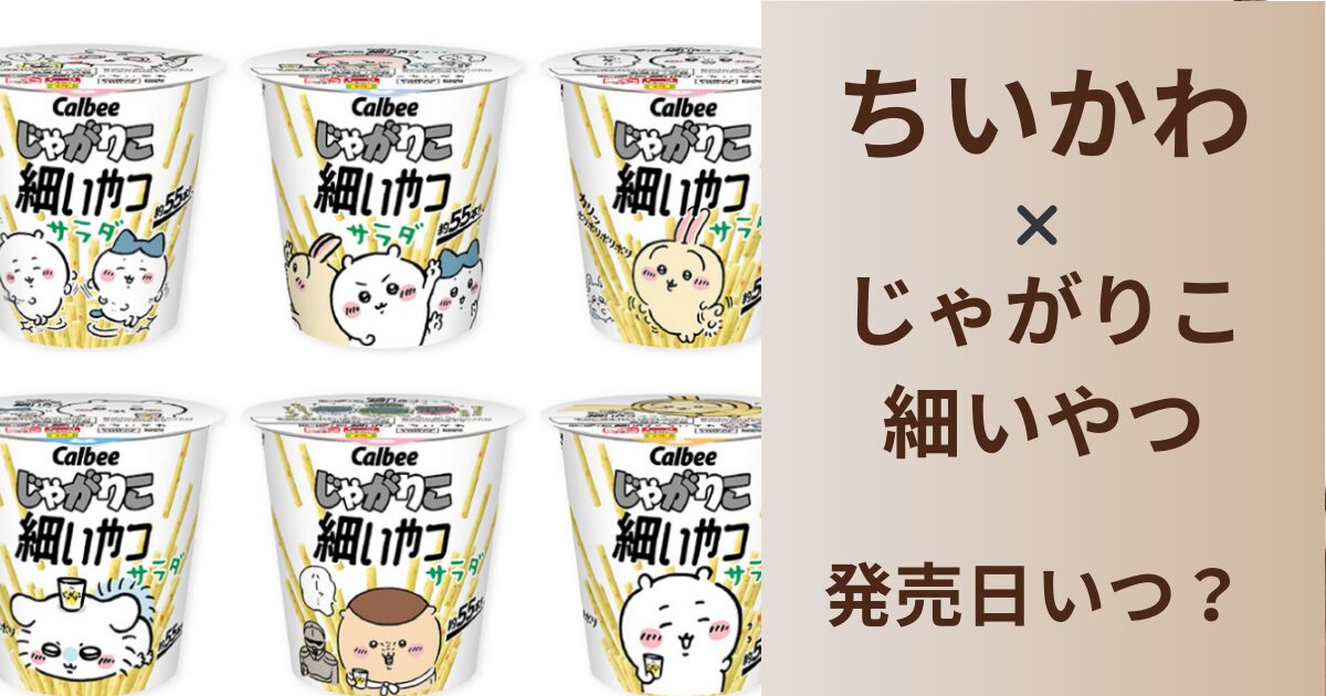 ちいかわ,じゃがりこ,細いやつ,発売日